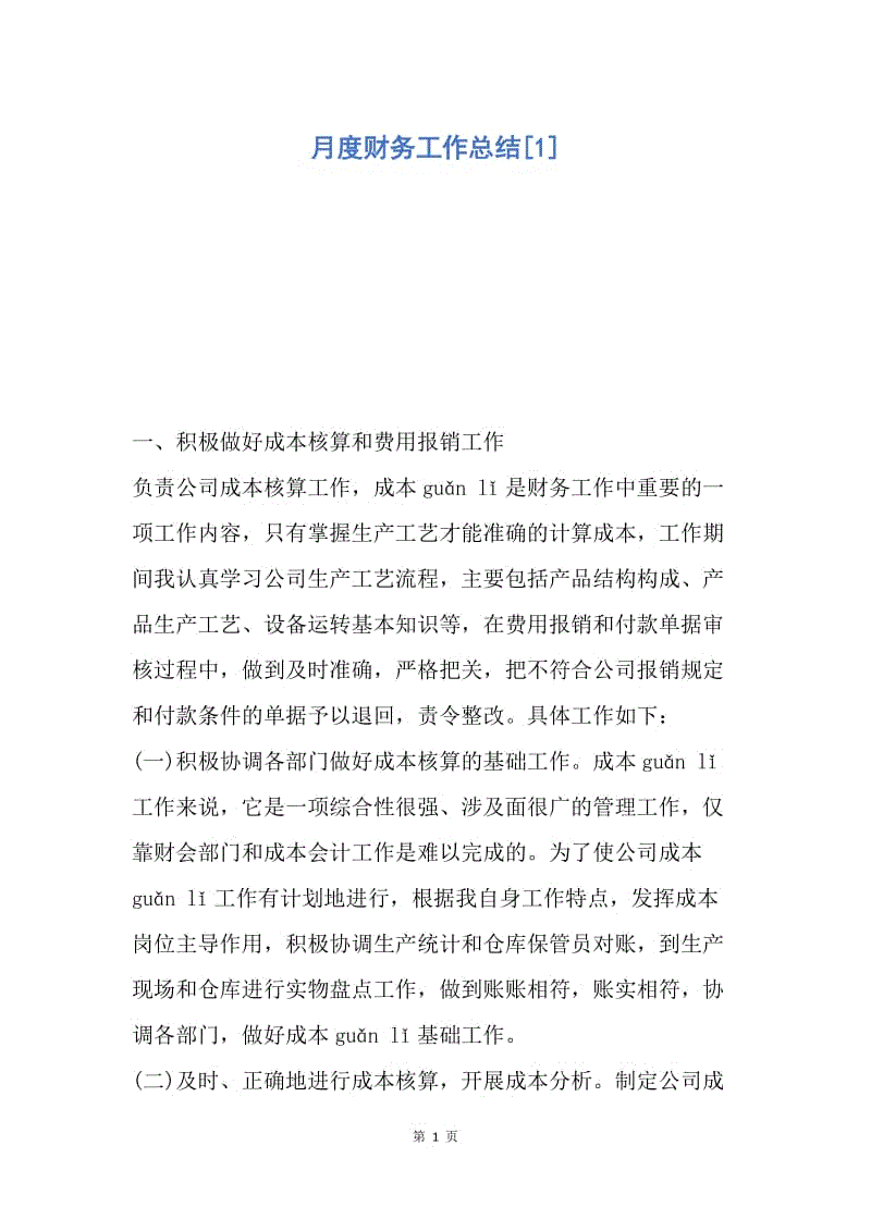 【工作总结】月度财务工作总结[1].docx