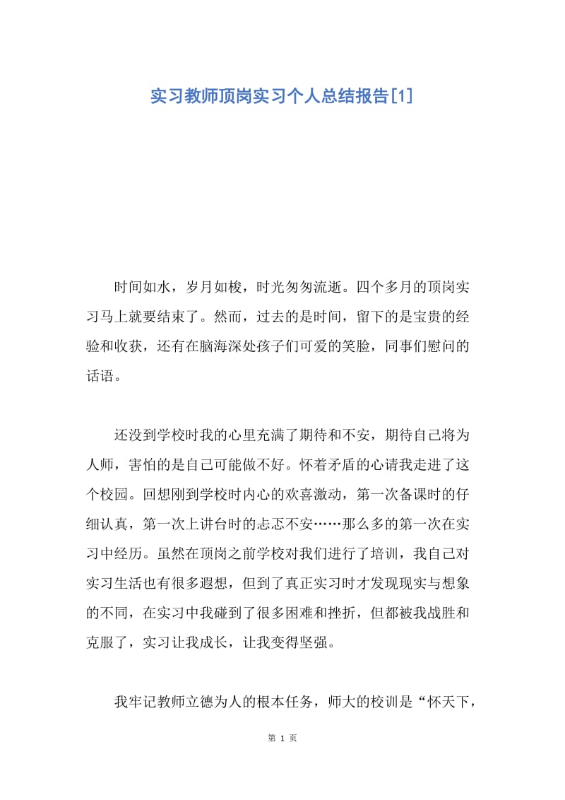 【工作总结】实习教师顶岗实习个人总结报告[1].docx_第1页