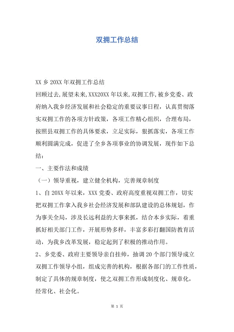 【工作总结】双拥工作总结.docx