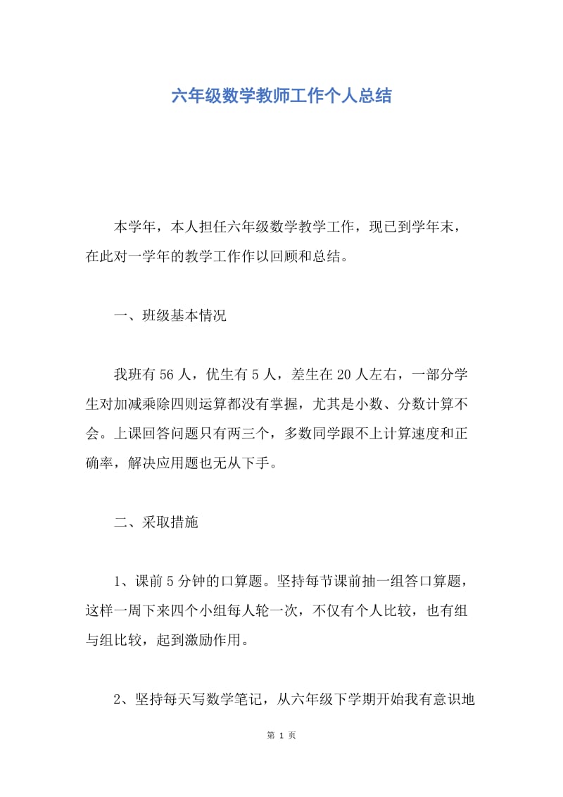 【工作总结】六年级数学教师工作个人总结.docx_第1页