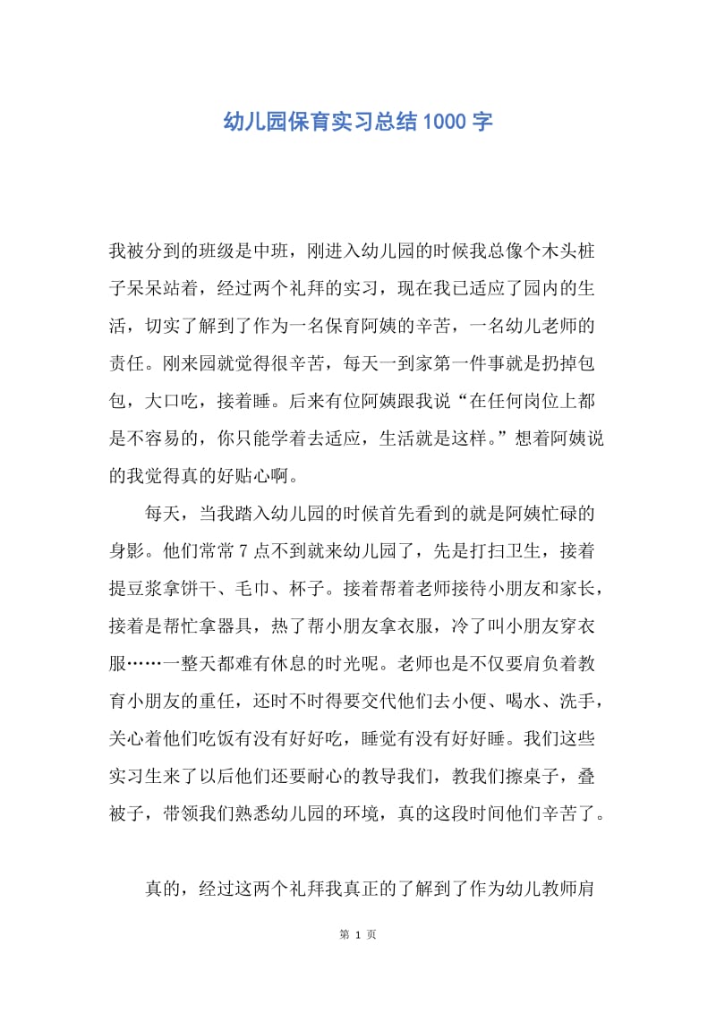 【工作总结】幼儿园保育实习总结1000字.docx_第1页