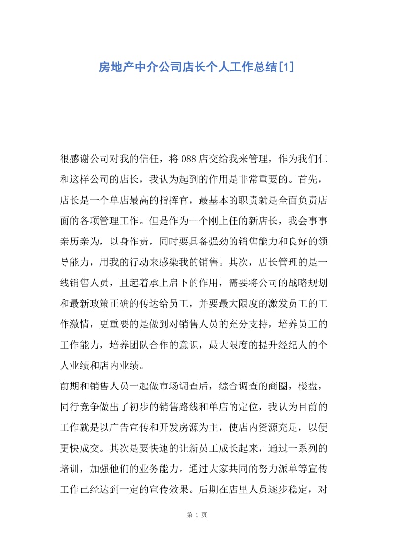 【工作总结】房地产中介公司店长个人工作总结[1].docx_第1页