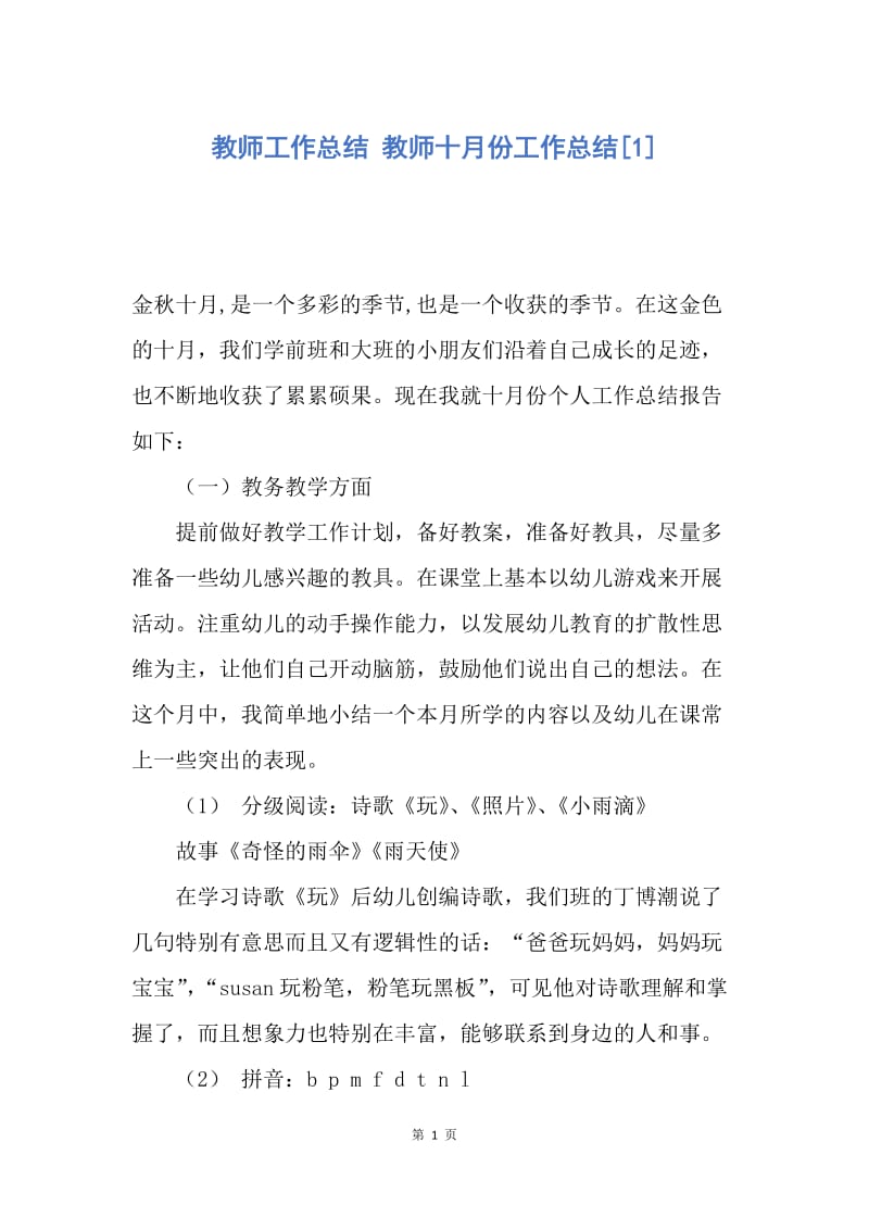 【工作总结】教师工作总结 教师十月份工作总结[1]_1.docx_第1页