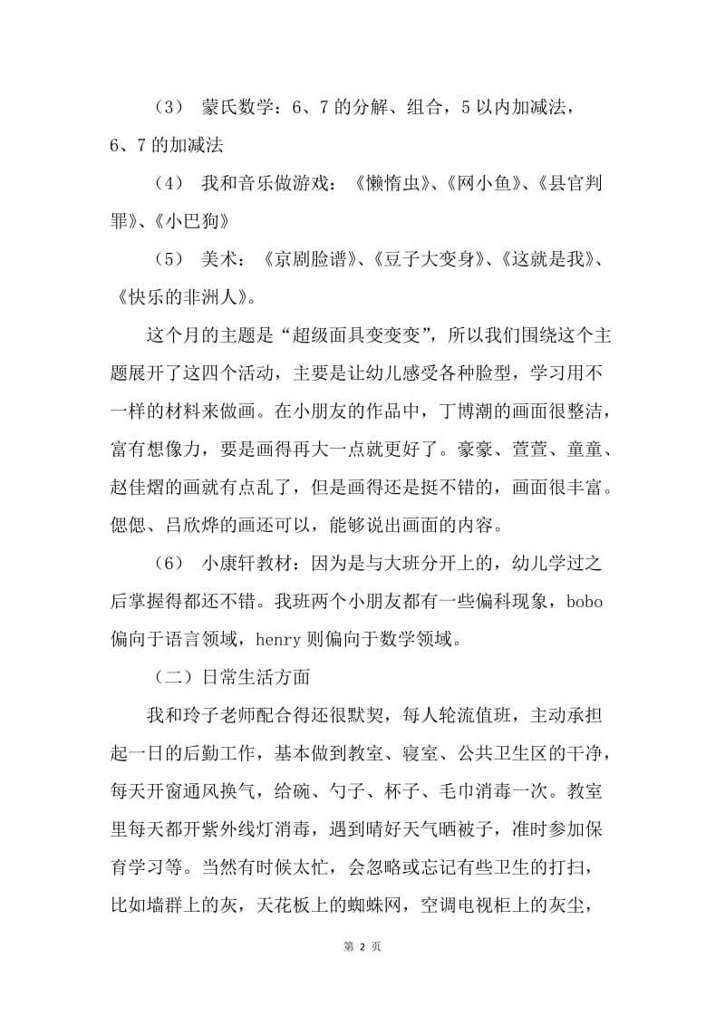 【工作总结】教师工作总结 教师十月份工作总结[1]_1.docx_第2页