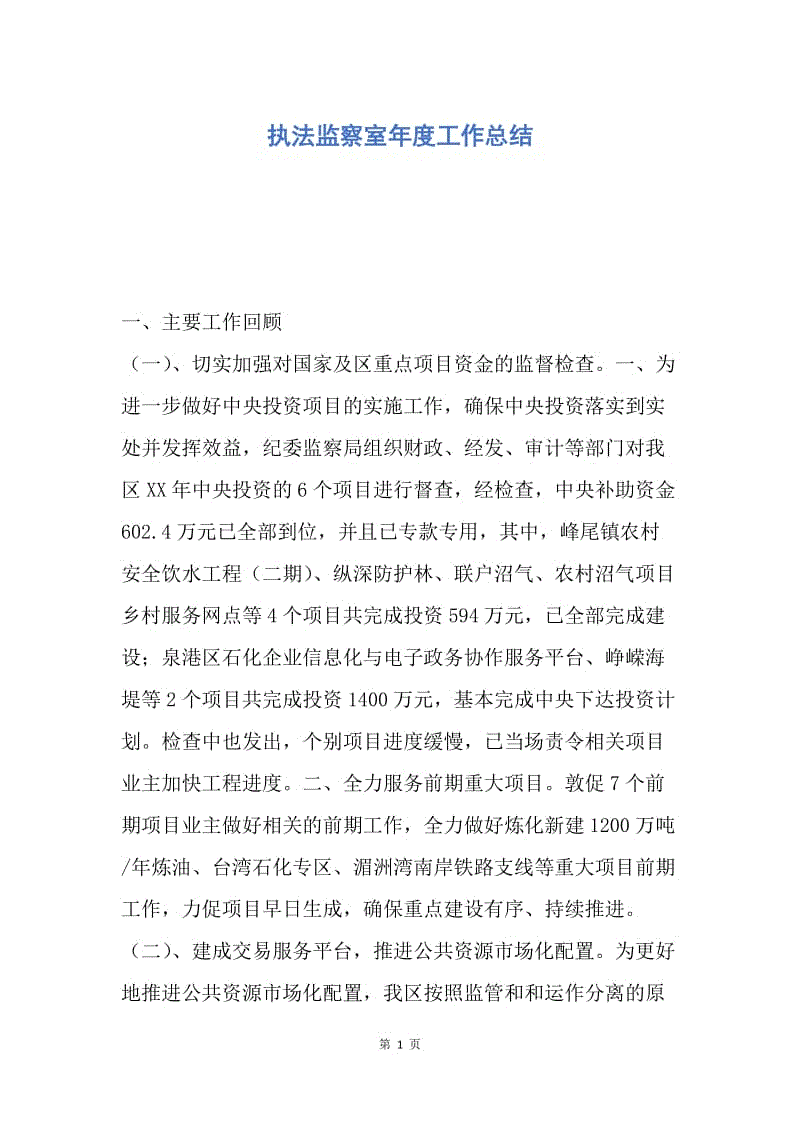 【工作总结】执法监察室年度工作总结.docx