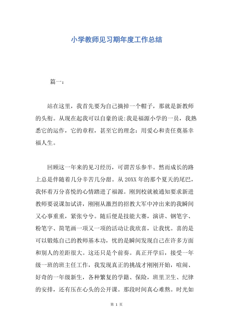 【工作总结】小学教师见习期年度工作总结.docx_第1页