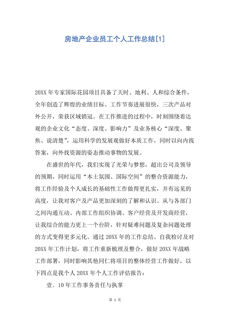 【工作总结】房地产企业员工个人工作总结[1].docx