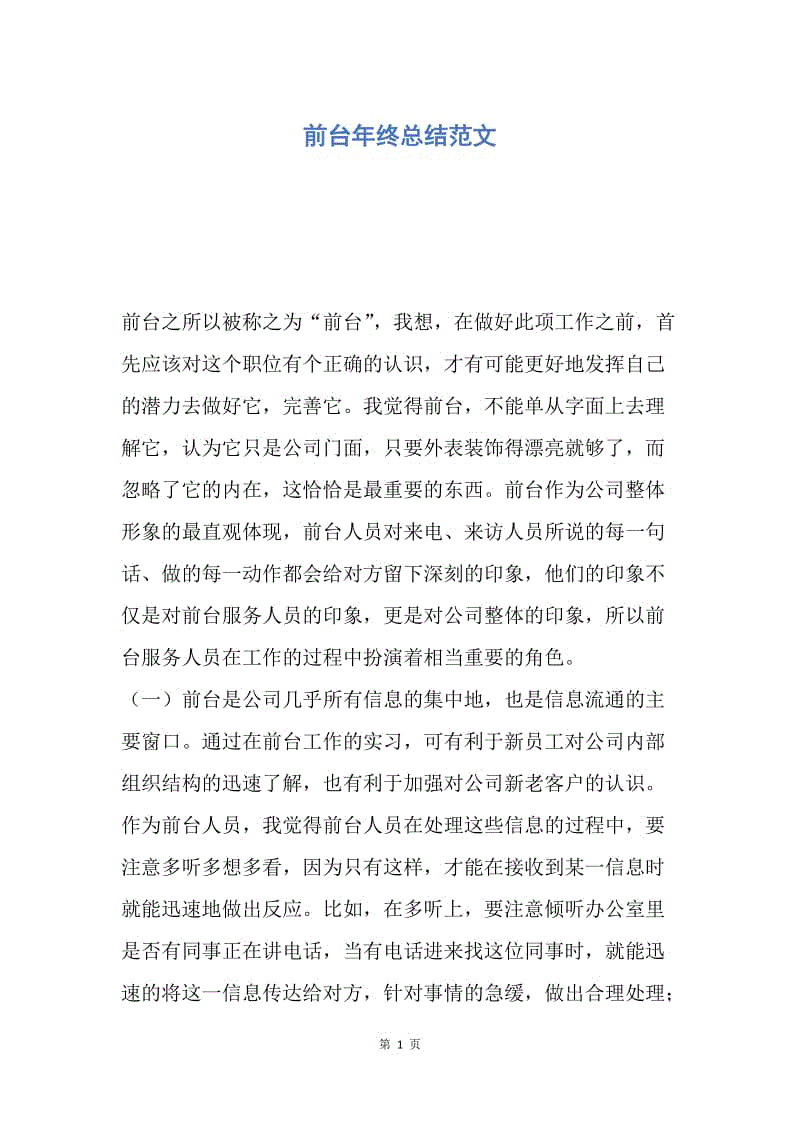 【工作总结】前台年终总结范文.docx