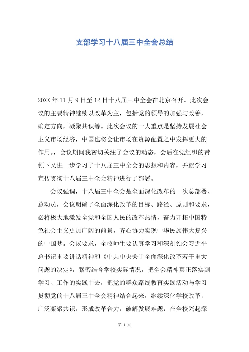 【工作总结】支部学习十八届三中全会总结.docx_第1页