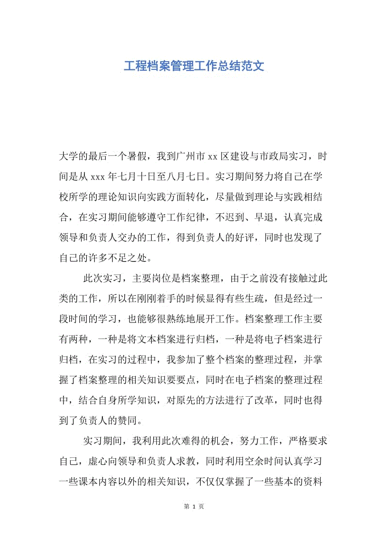 【工作总结】工程档案管理工作总结范文.docx