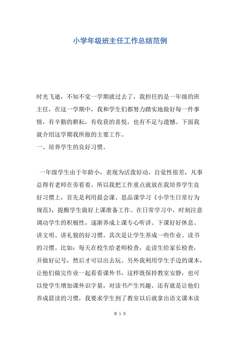 【工作总结】小学年级班主任工作总结范例.docx