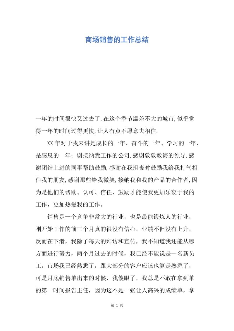 【工作总结】商场销售的工作总结.docx_第1页