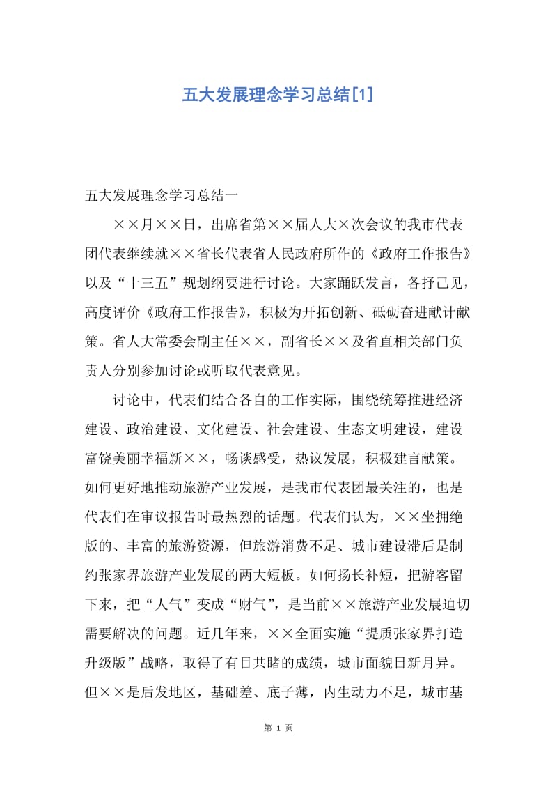 【工作总结】五大发展理念学习总结[1].docx_第1页