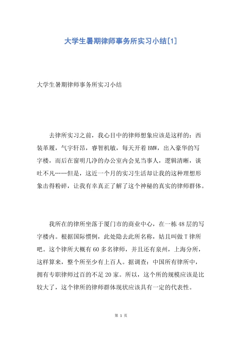 【工作总结】大学生暑期律师事务所实习小结[1].docx_第1页