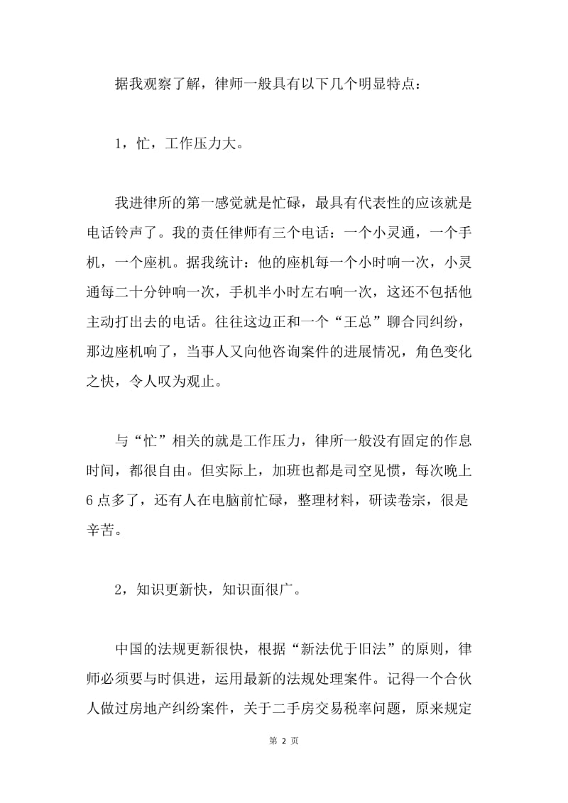 【工作总结】大学生暑期律师事务所实习小结[1].docx_第2页