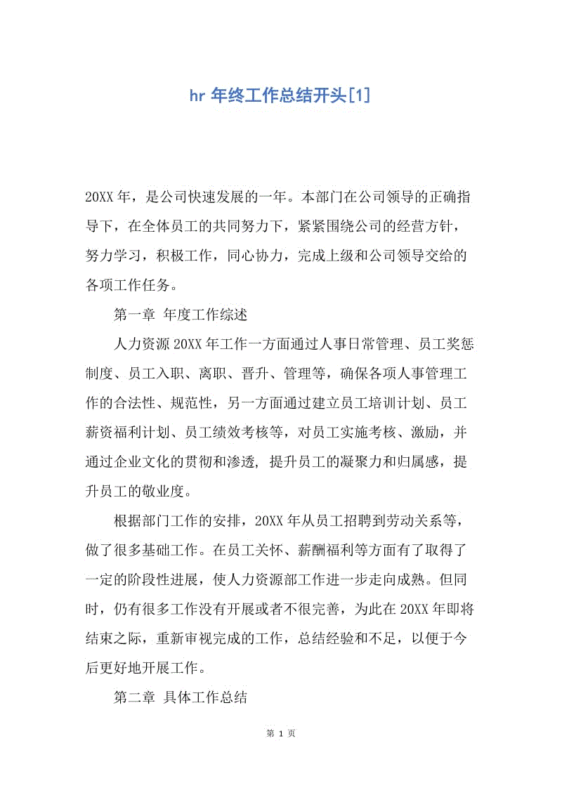 【工作总结】hr年终工作总结开头[1].docx