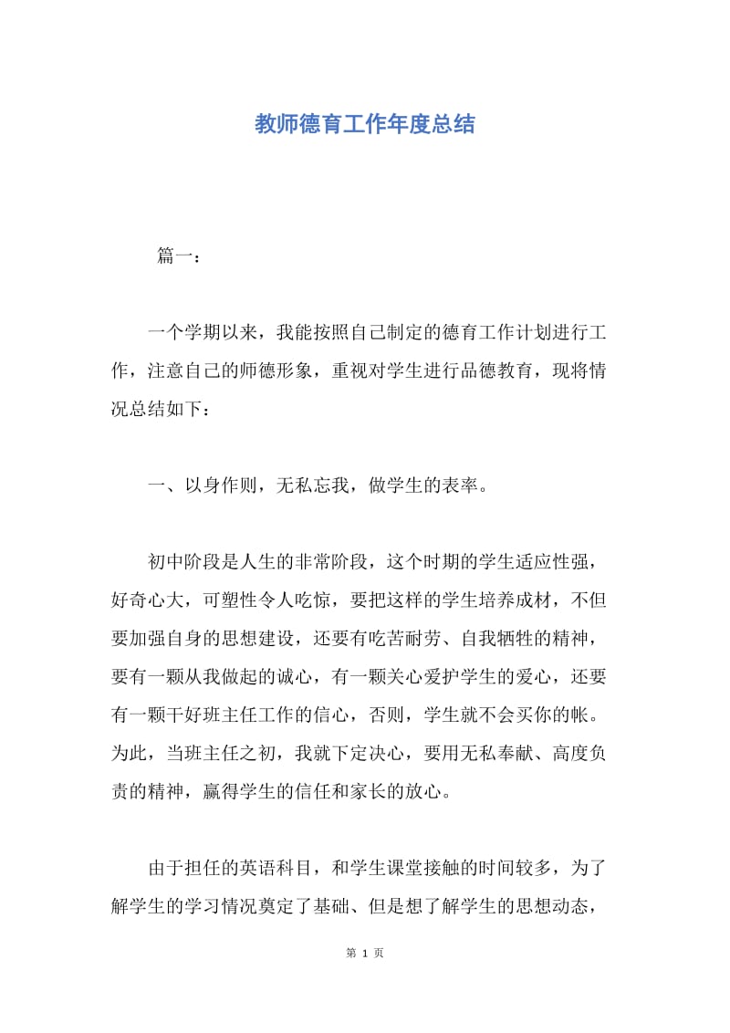 【工作总结】教师德育工作年度总结.docx_第1页