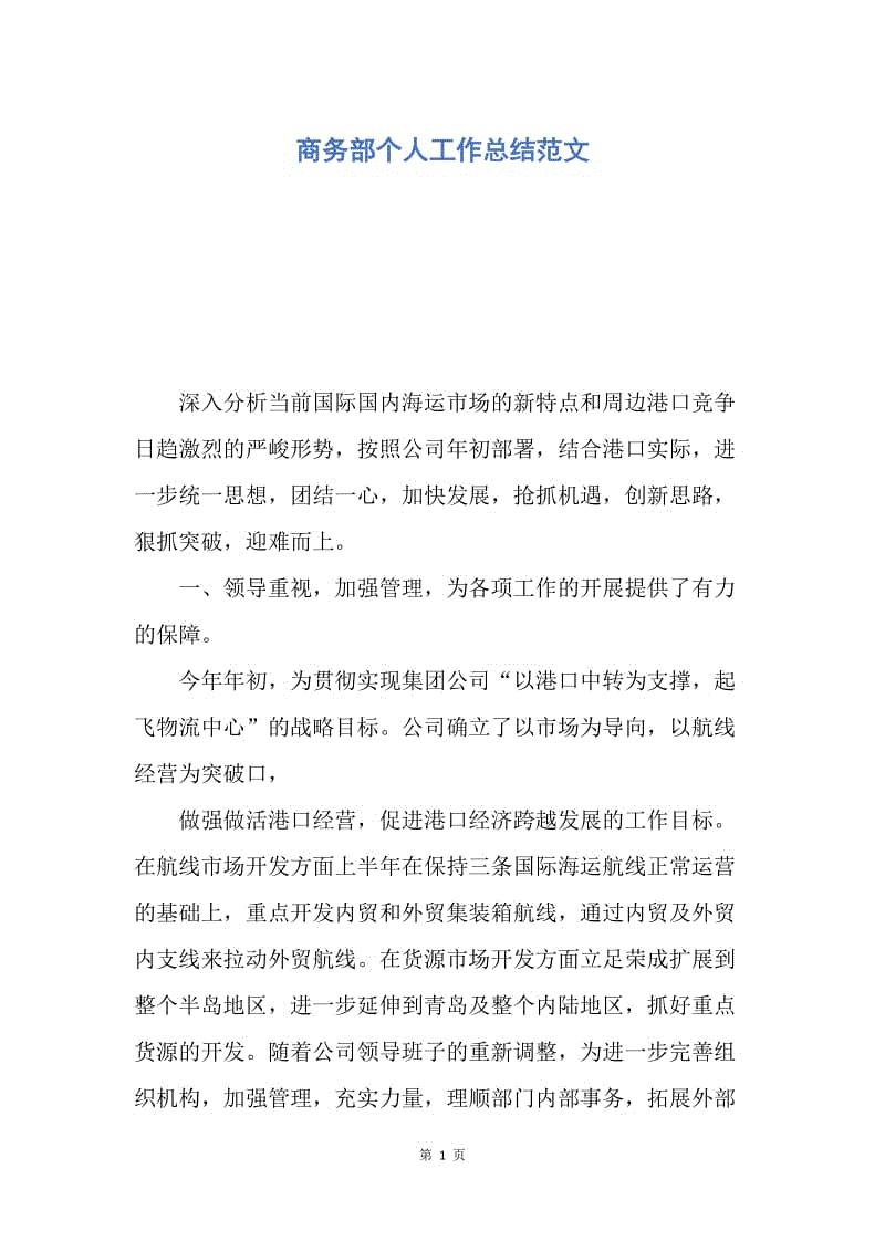 【工作总结】商务部个人工作总结范文.docx