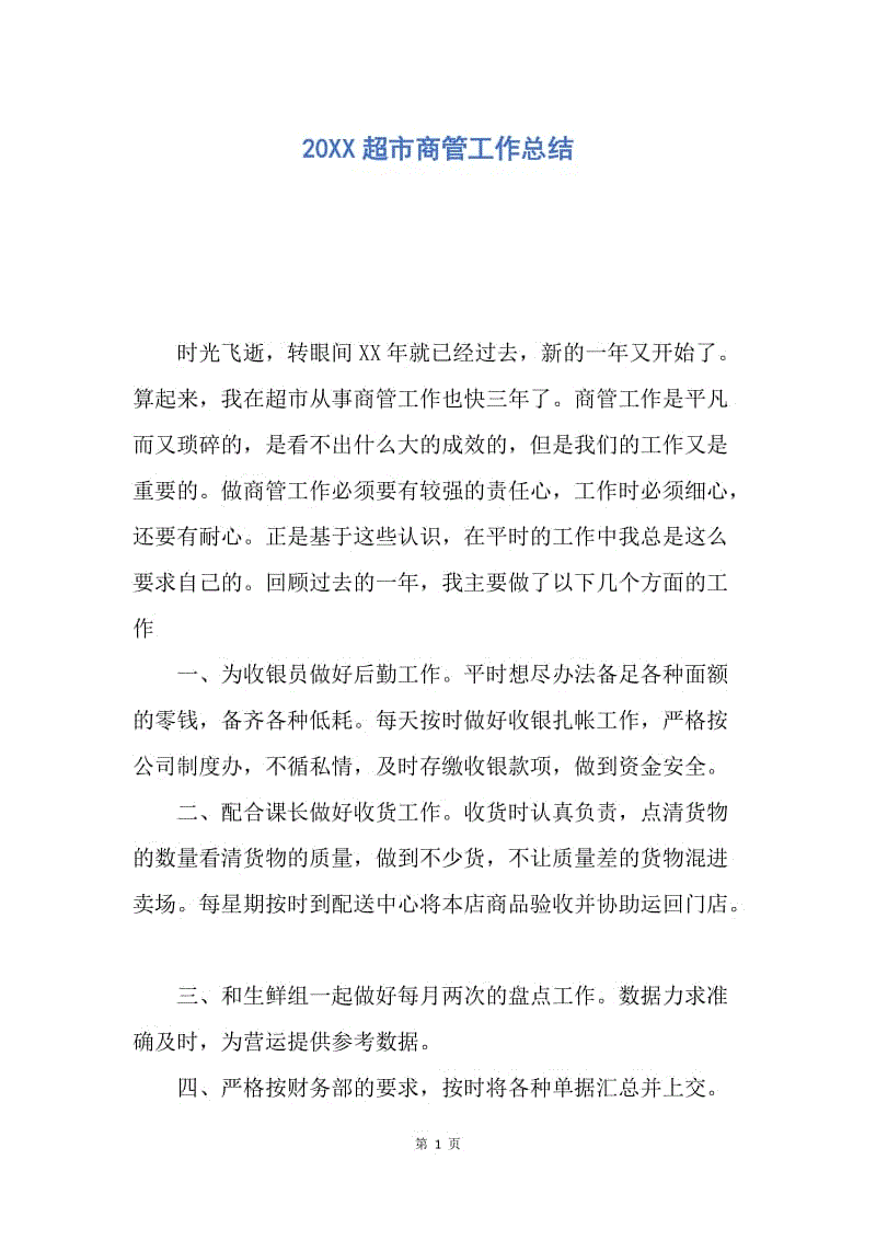 【工作总结】20XX超市商管工作总结.docx