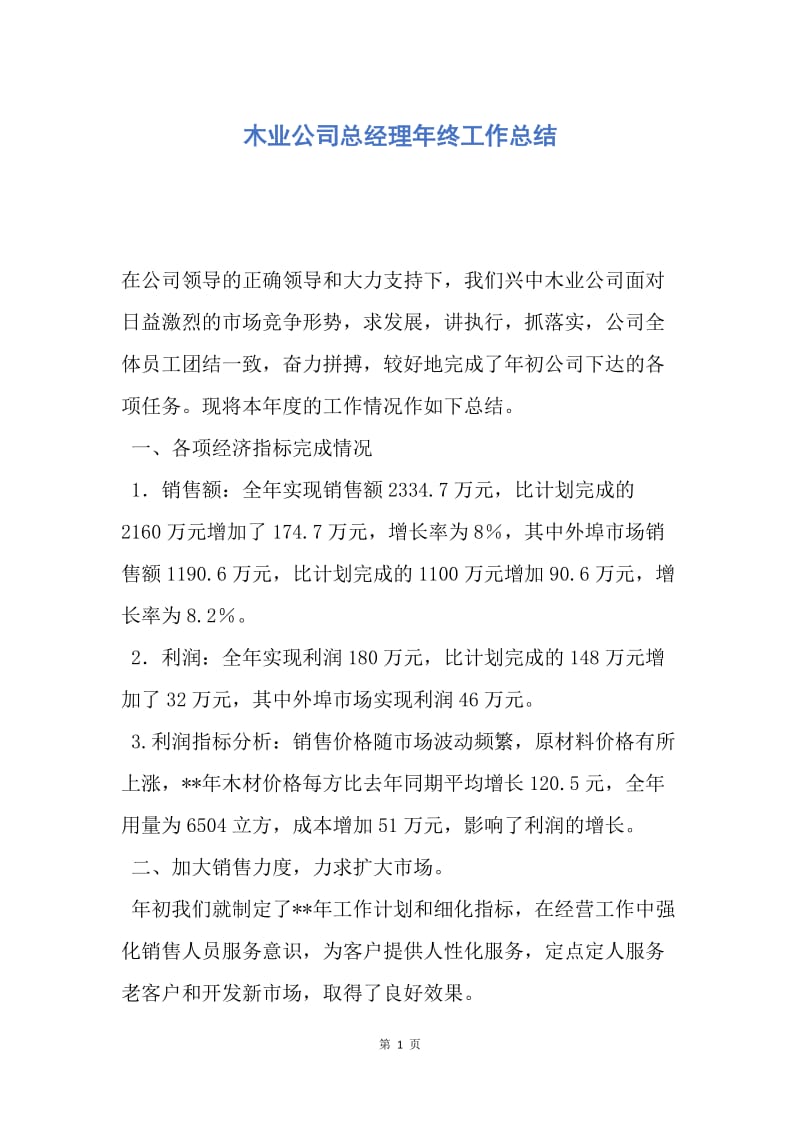 【工作总结】木业公司总经理年终工作总结.docx_第1页