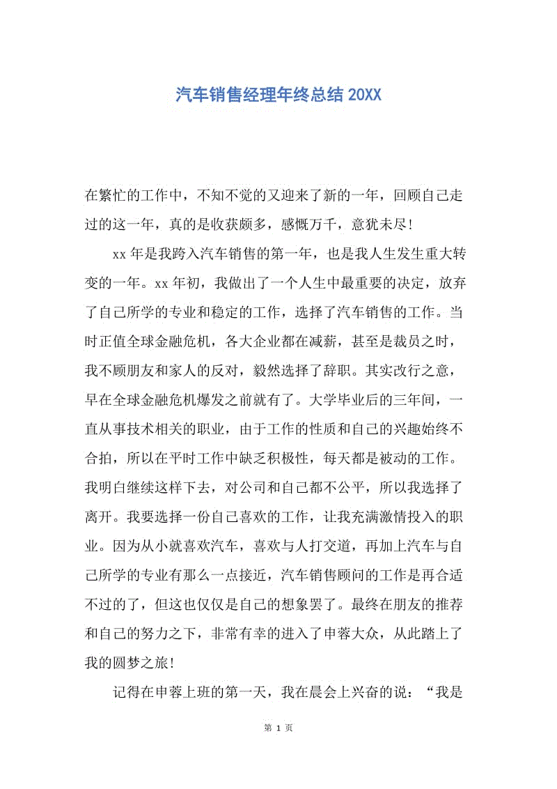 【工作总结】汽车销售经理年终总结20XX.docx