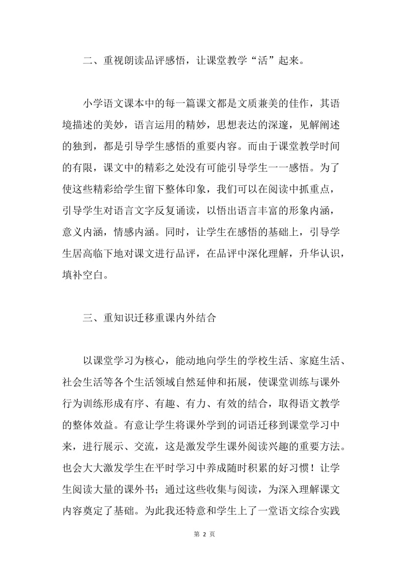 【工作总结】小学语文教师教育教学工作总结.docx_第2页