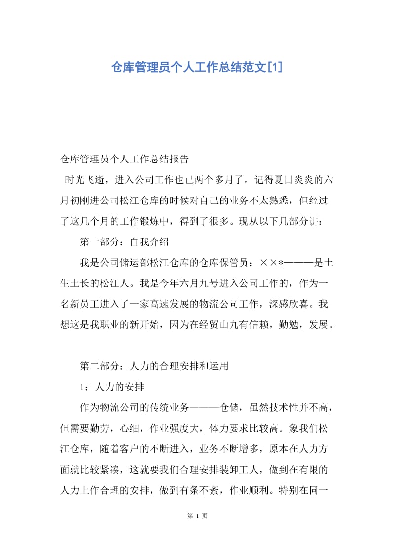 【工作总结】仓库管理员个人工作总结范文[1].docx_第1页