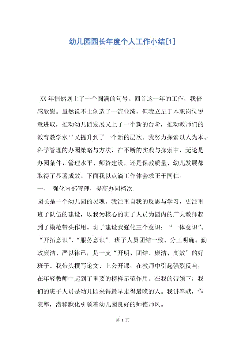 【工作总结】幼儿园园长年度个人工作小结[1].docx