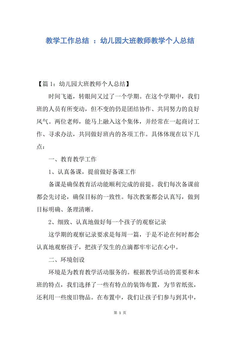 【工作总结】教学工作总结 ：幼儿园大班教师教学个人总结.docx