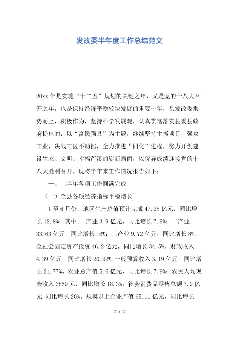 【工作总结】发改委半年度工作总结范文.docx