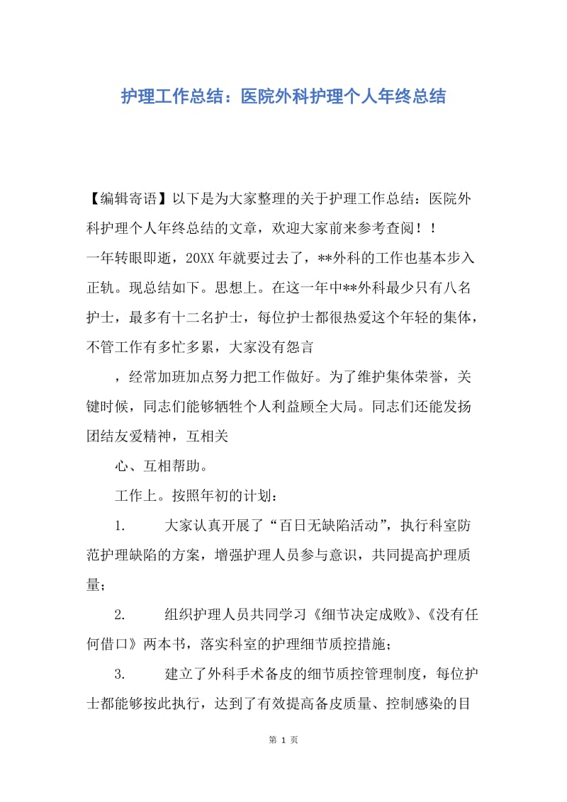 【工作总结】护理工作总结：医院外科护理个人年终总结.docx_第1页