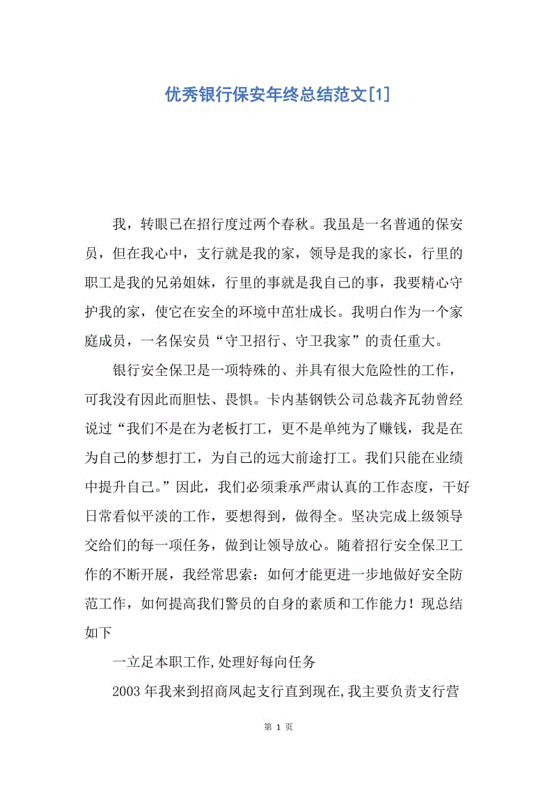 【工作总结】优秀银行保安年终总结范文[1].docx