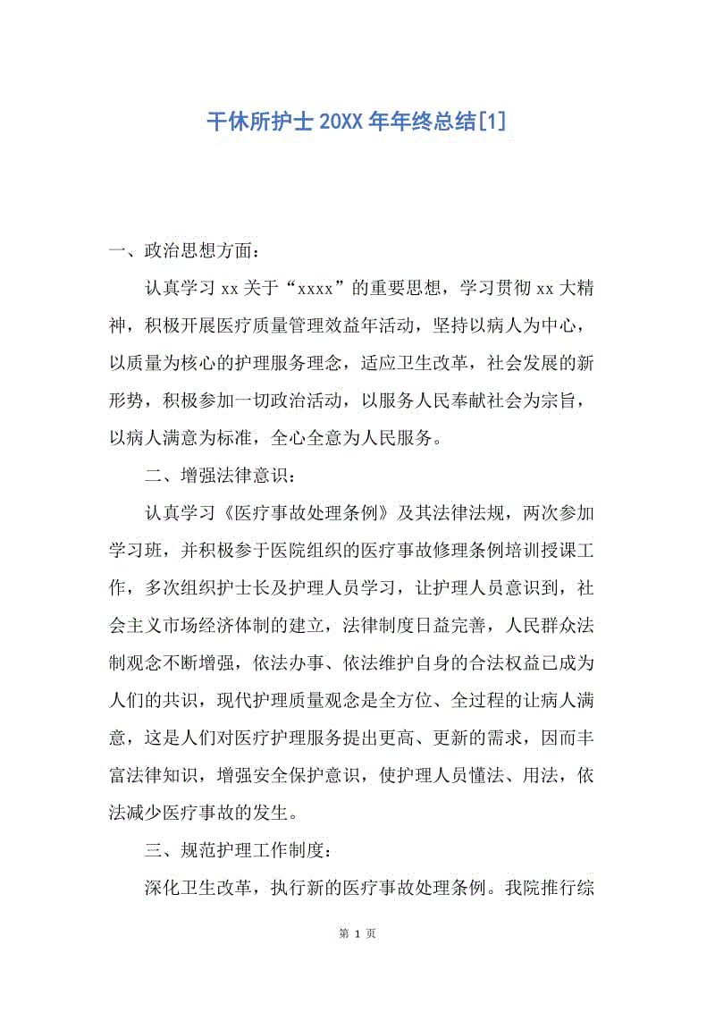 【工作总结】干休所护士20XX年年终总结[1].docx