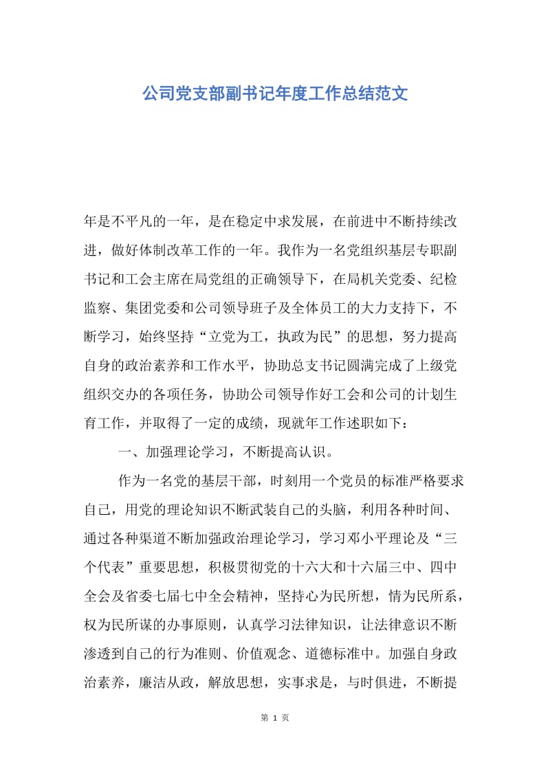 【工作总结】公司党支部副书记年度工作总结范文.docx_第1页