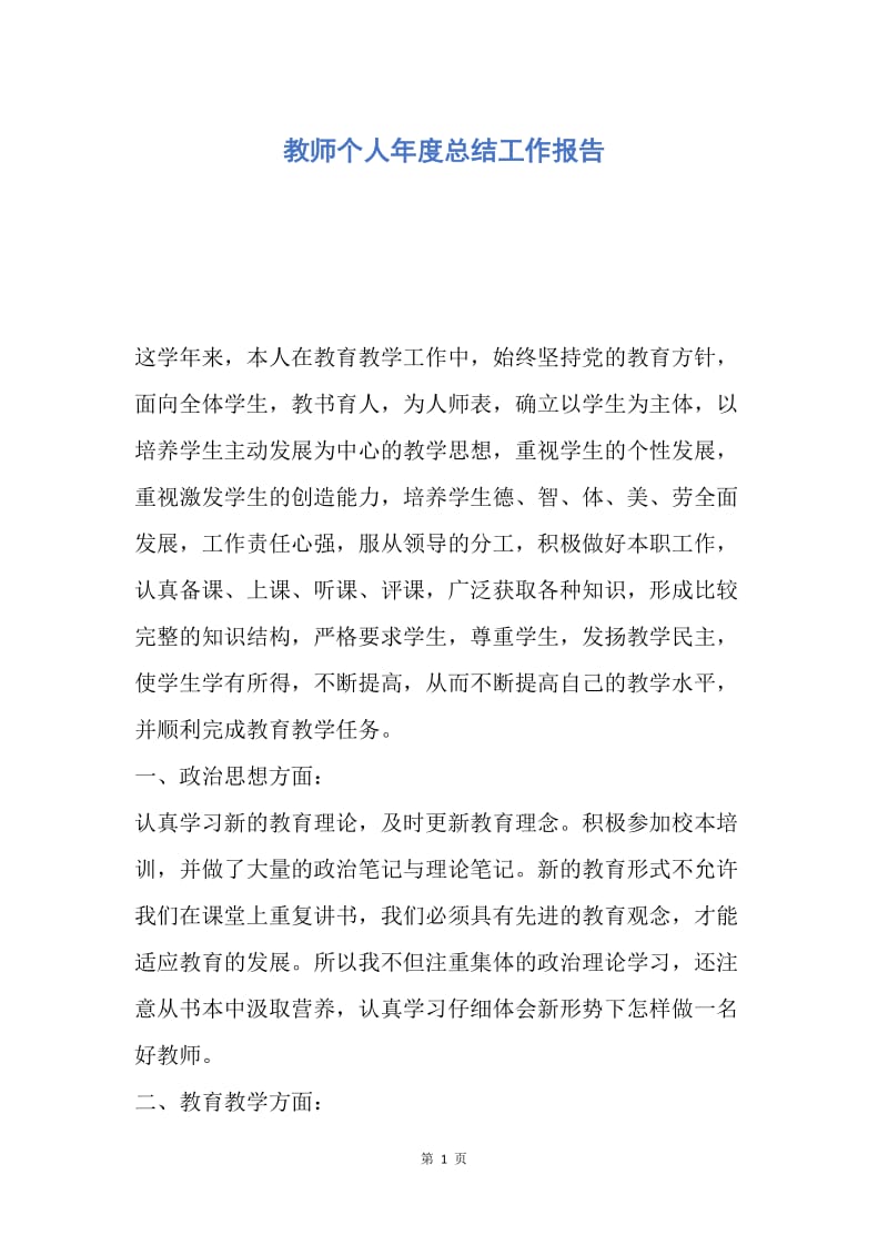 【工作总结】教师个人年度总结工作报告.docx_第1页