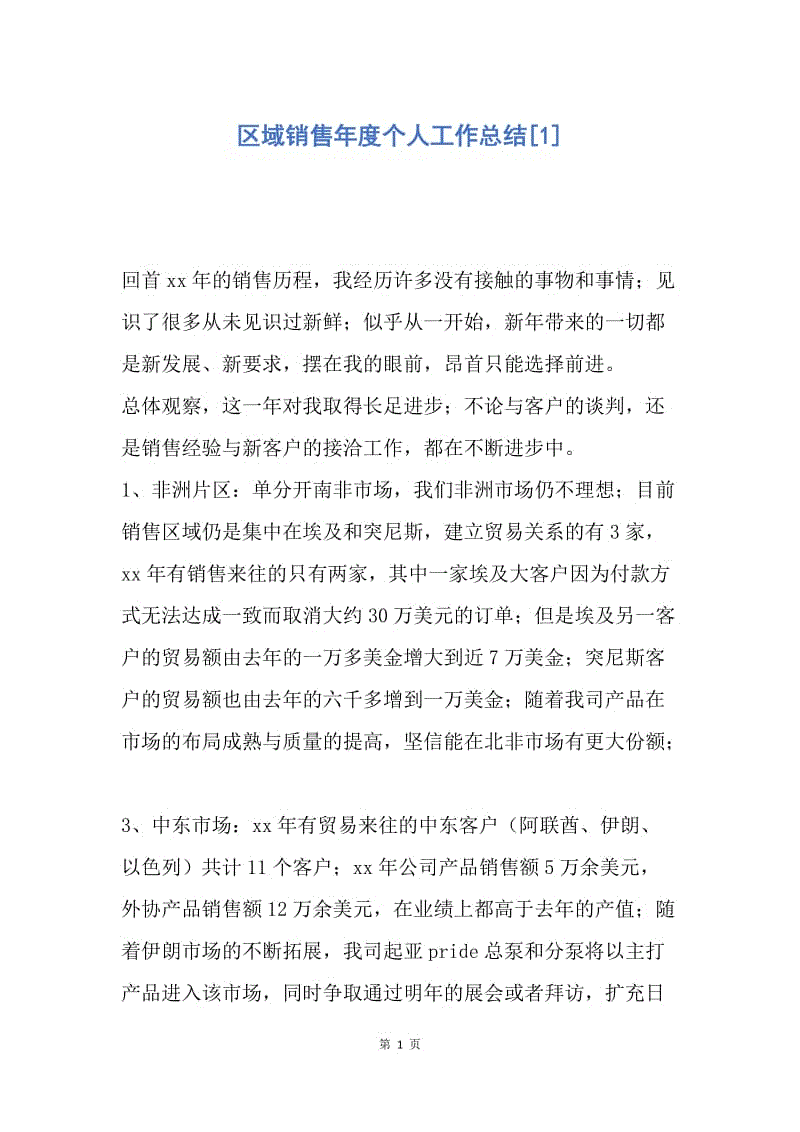 【工作总结】区域销售年度个人工作总结[1].docx