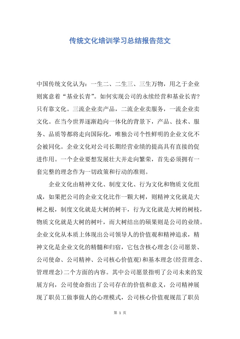 【工作总结】传统文化培训学习总结报告范文.docx_第1页