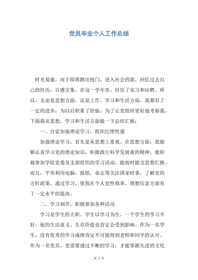 【工作总结】党员毕业个人工作总结.docx