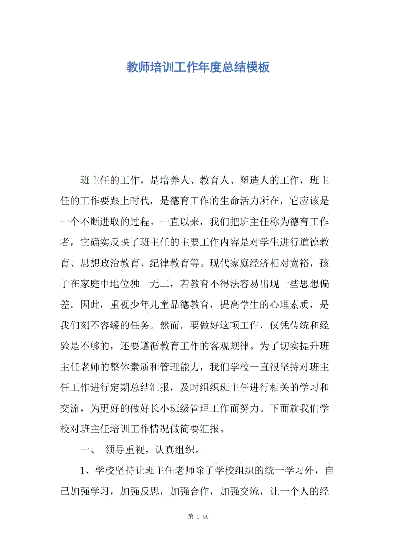 【工作总结】教师培训工作年度总结模板.docx