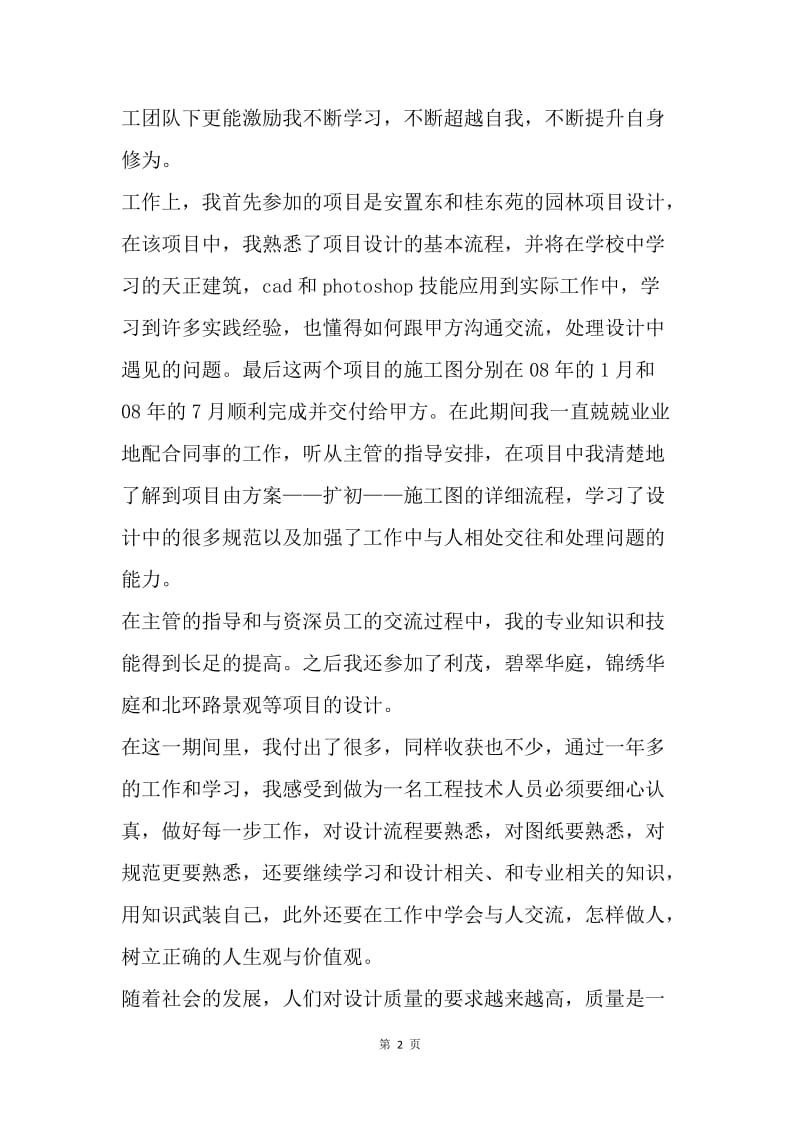 【工作总结】园林助理工程师工作总结报告范文.docx_第2页