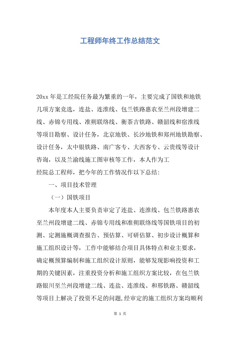 【工作总结】工程师年终工作总结范文.docx