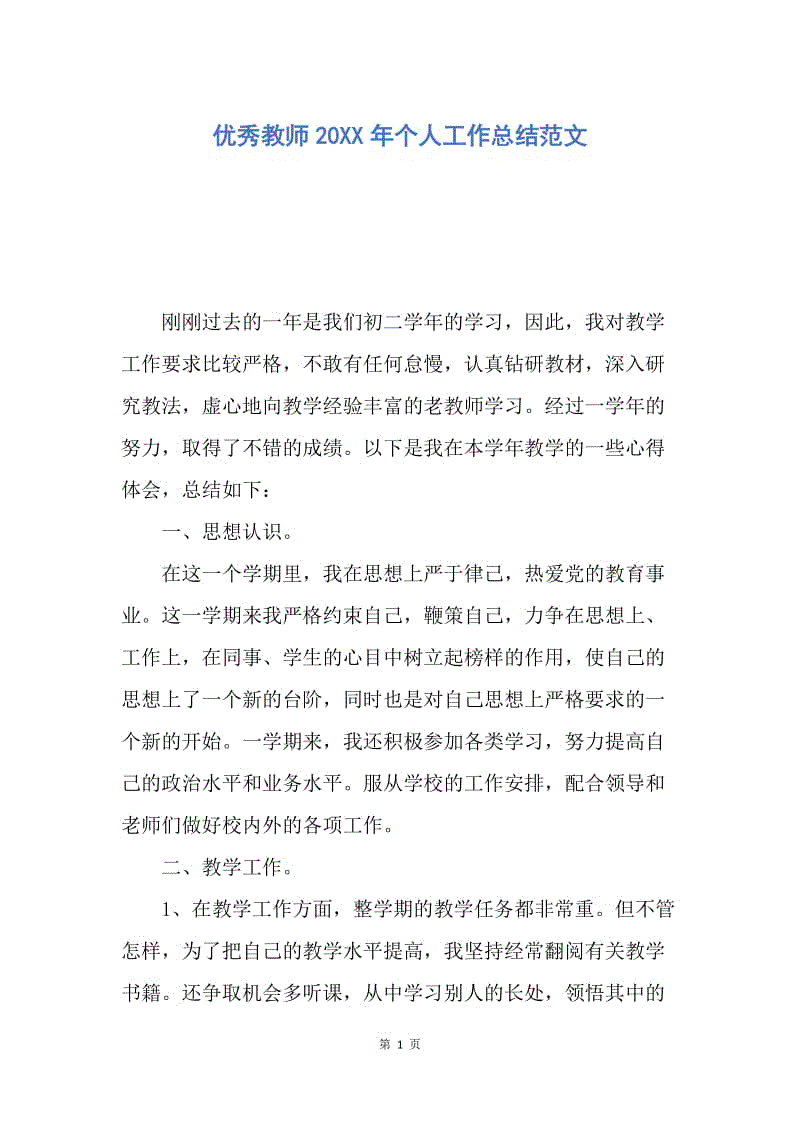 【工作总结】优秀教师20XX年个人工作总结范文_1.docx