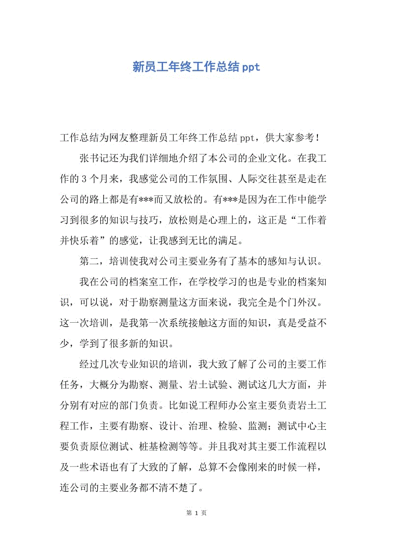 【工作总结】新员工年终工作总结ppt.docx