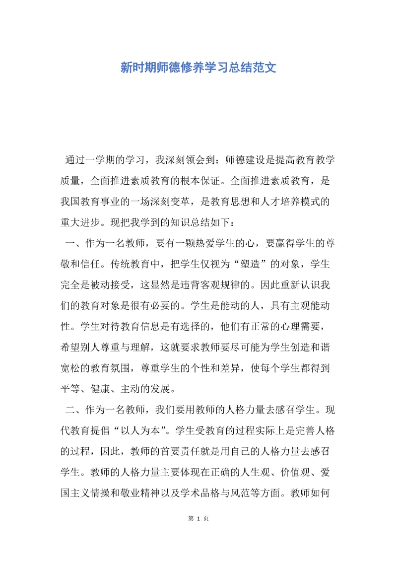 【工作总结】新时期师德修养学习总结范文.docx_第1页