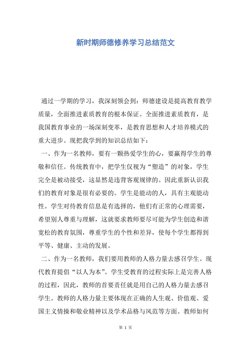 【工作总结】新时期师德修养学习总结范文.docx