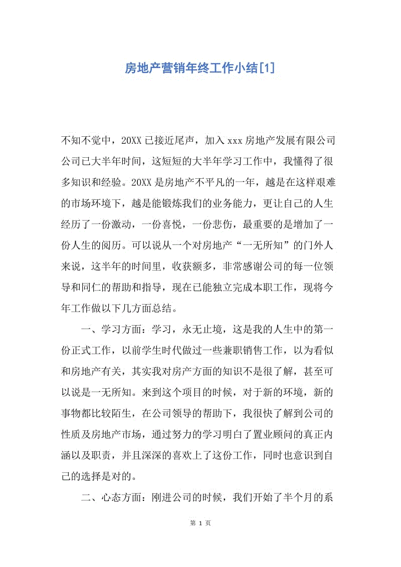 【工作总结】房地产营销年终工作小结[1].docx