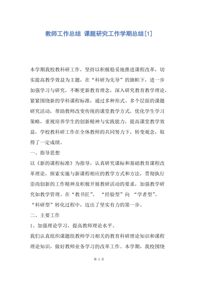 【工作总结】教师工作总结 课题研究工作学期总结[1].docx_第1页