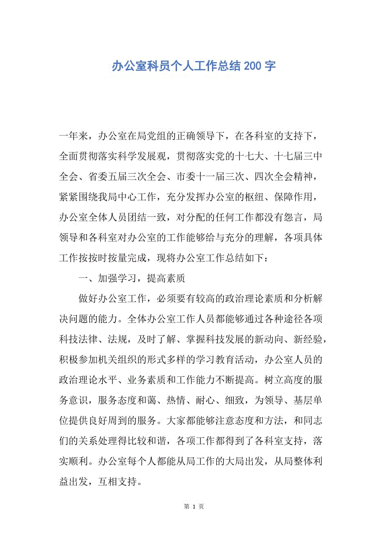 【工作总结】办公室科员个人工作总结200字.docx