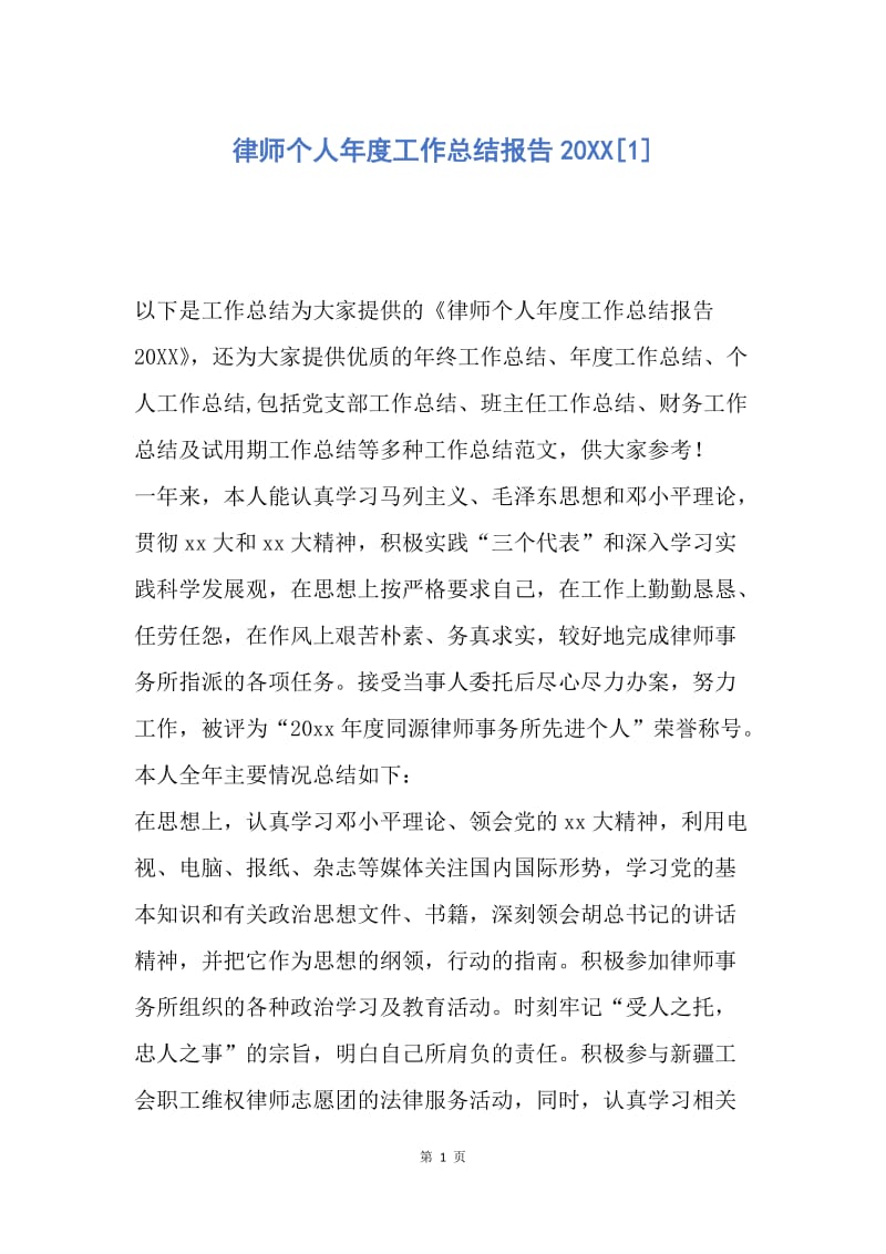 【工作总结】律师个人年度工作总结报告20XX[1].docx_第1页