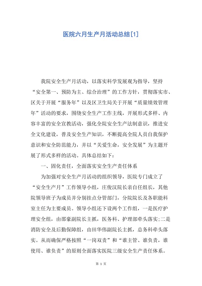 【工作总结】医院六月生产月活动总结[1].docx